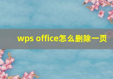 wps office怎么删除一页